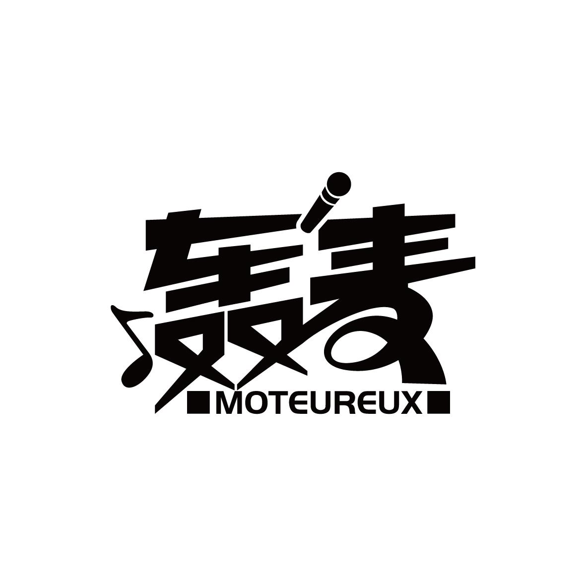 轰麦    Moteureux