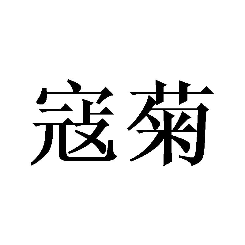 寇菊
