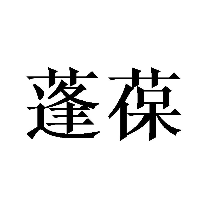 蓬葆