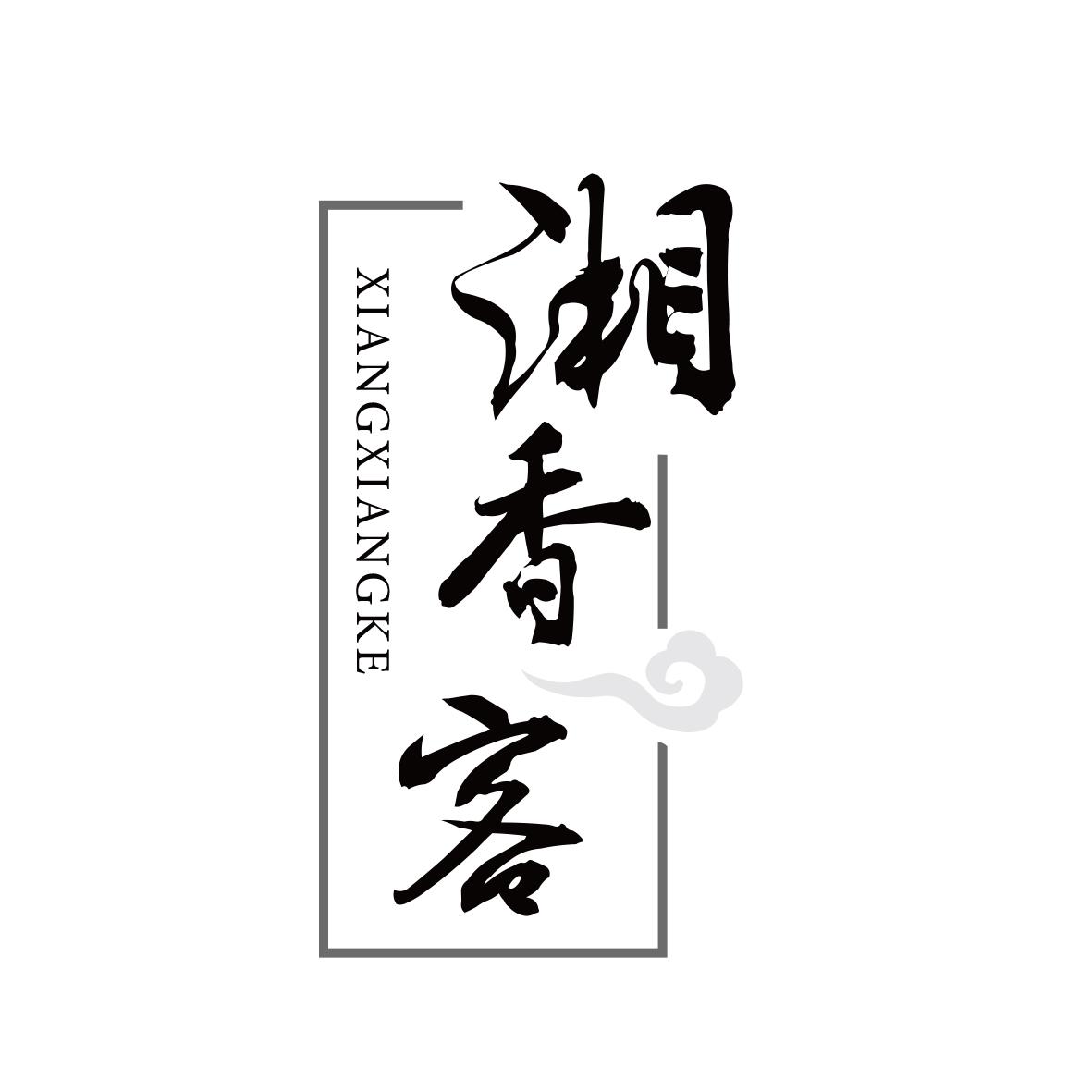 湘香客
