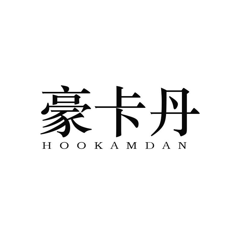 豪卡丹 HOOKAMDAN