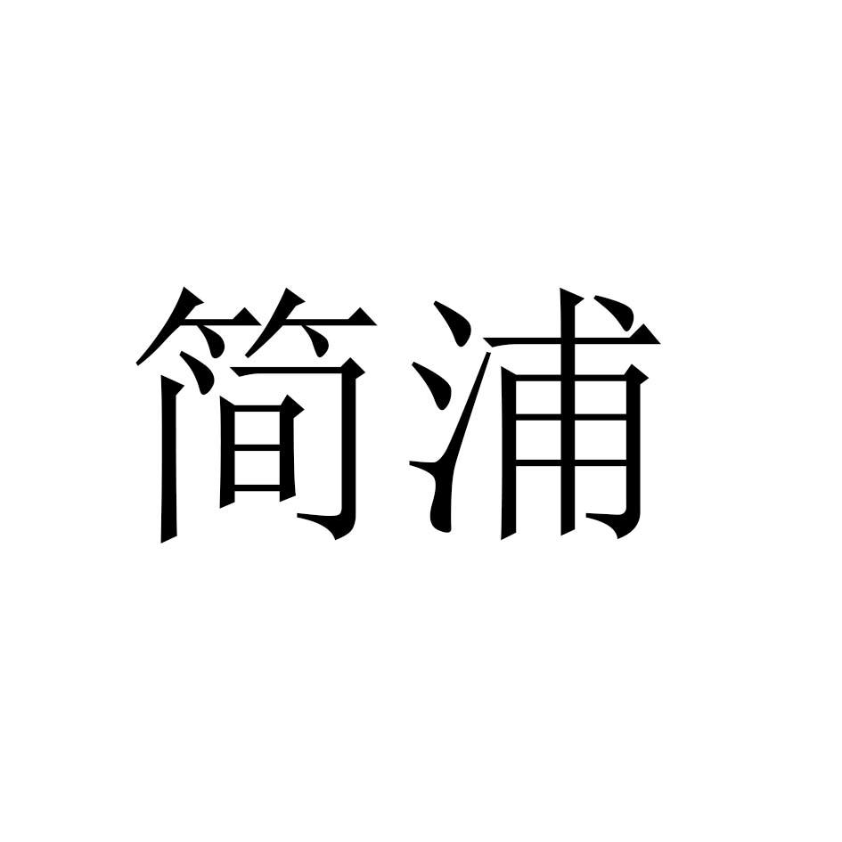 简浦