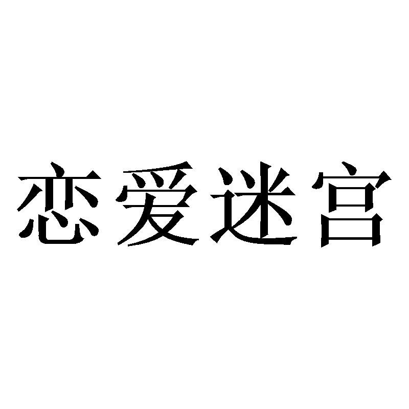 恋爱迷宫