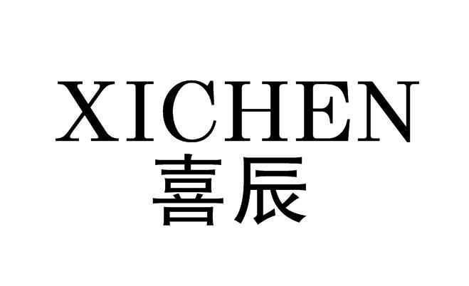 喜辰