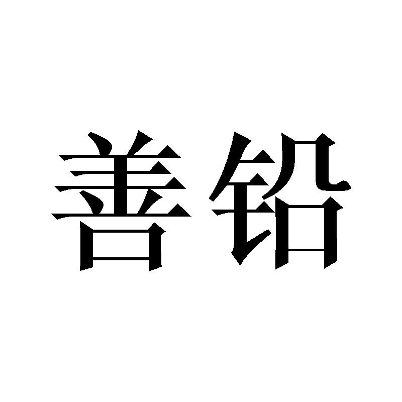 善铅