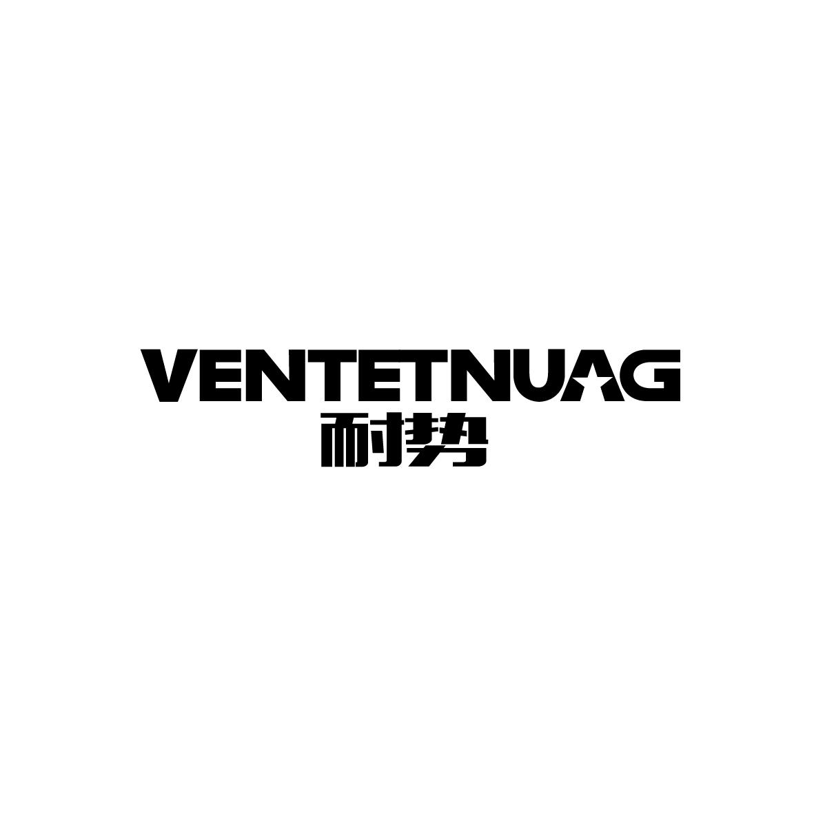 耐势    Ventetnuag