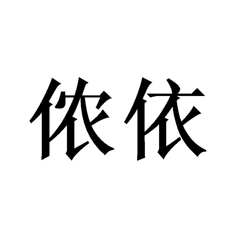 侬依