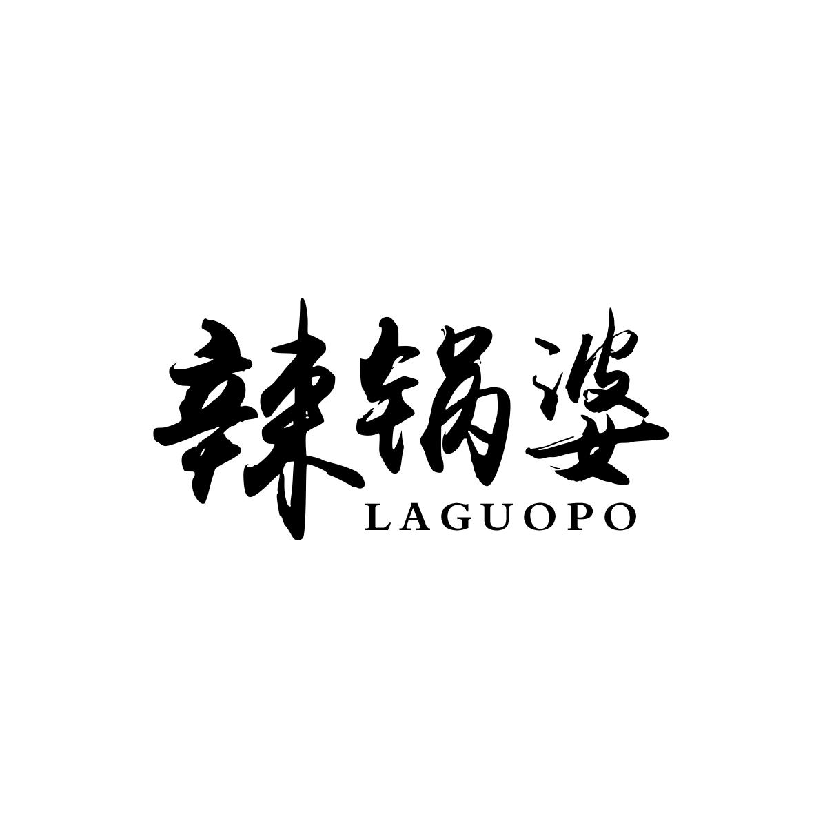 辣锅婆