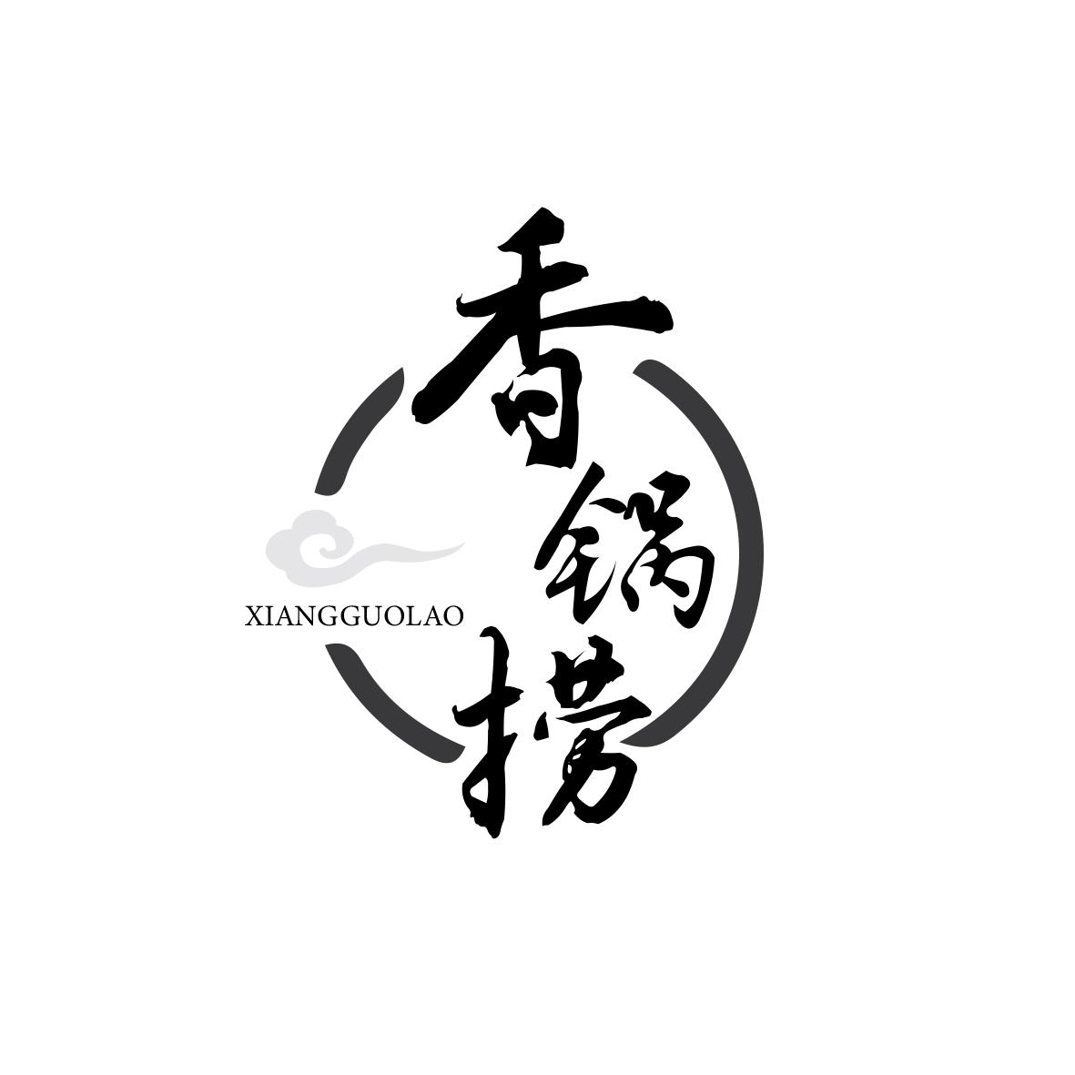 香锅捞