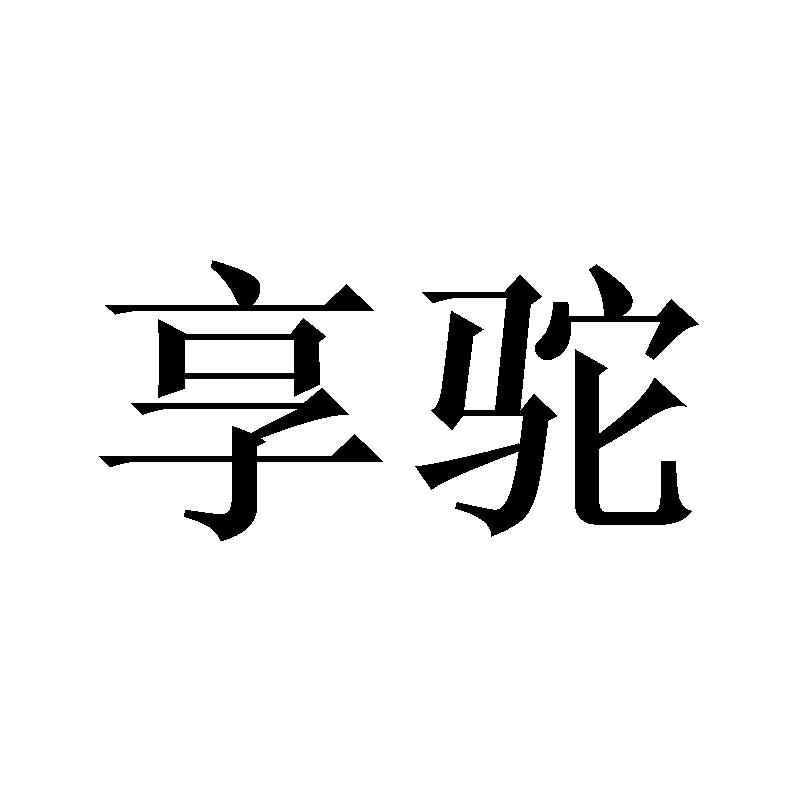 享驼