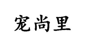 宠尚里