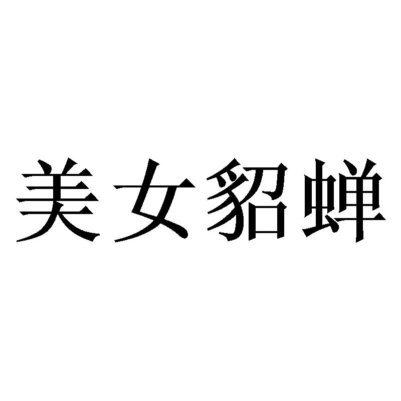 美女貂蝉