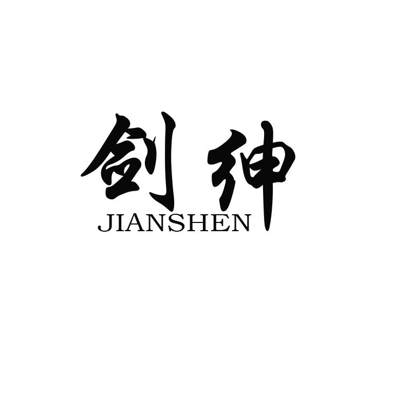 剑绅