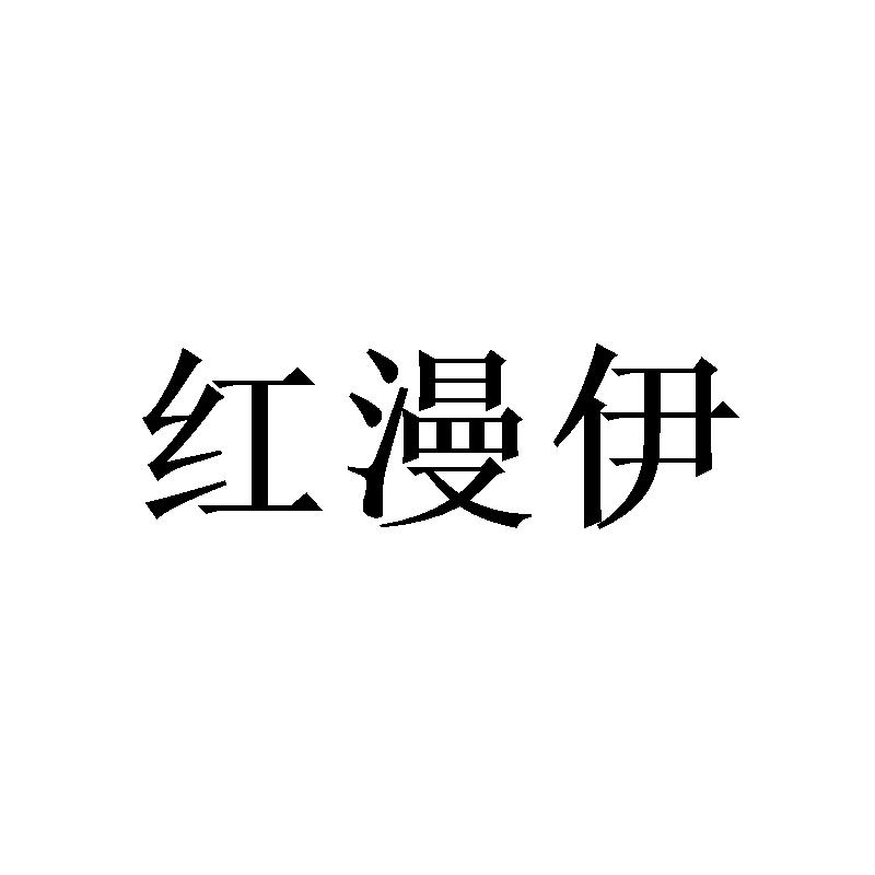 红漫伊