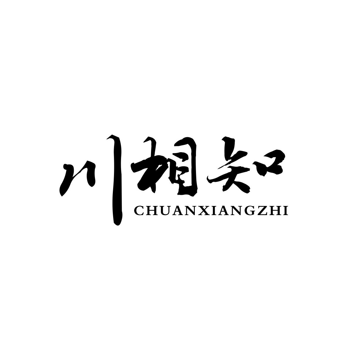 川相知
