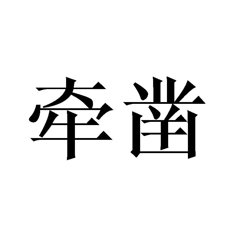 牵凿