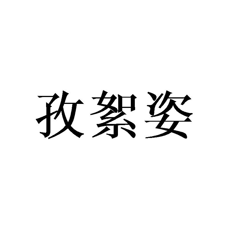 孜絮姿
