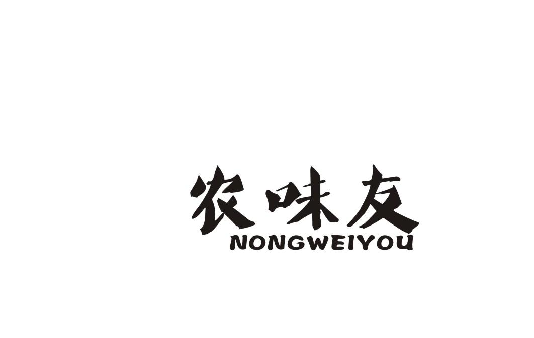 农味友