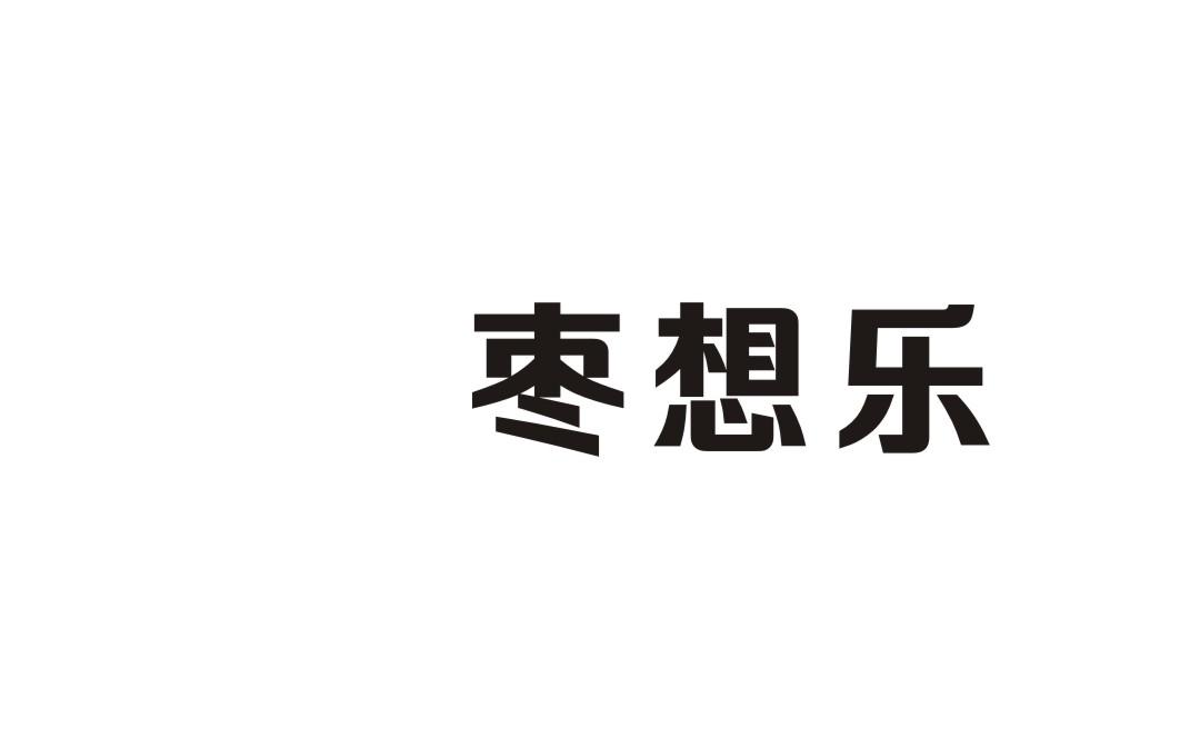 枣想乐