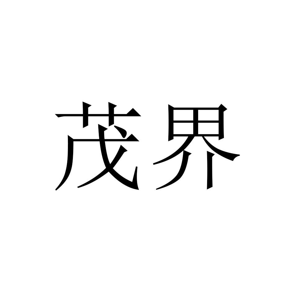 茂界