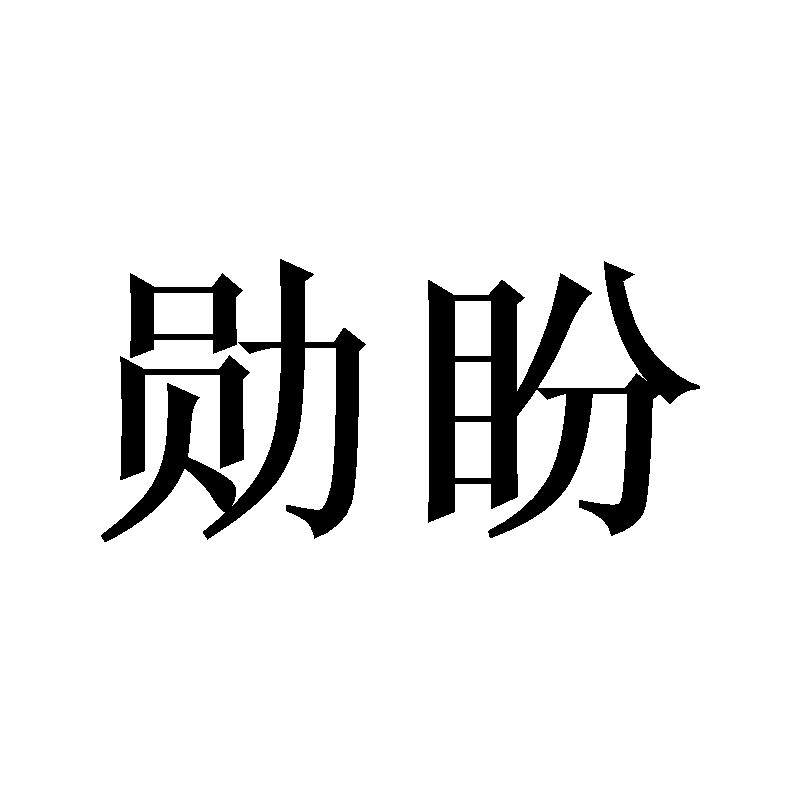 勋盼