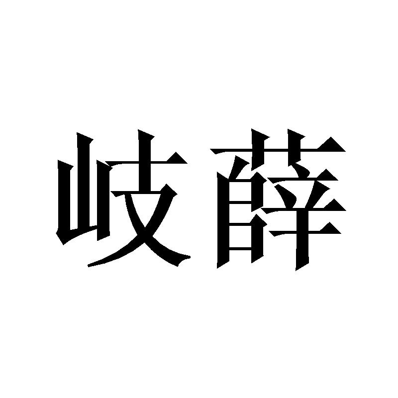 岐薛