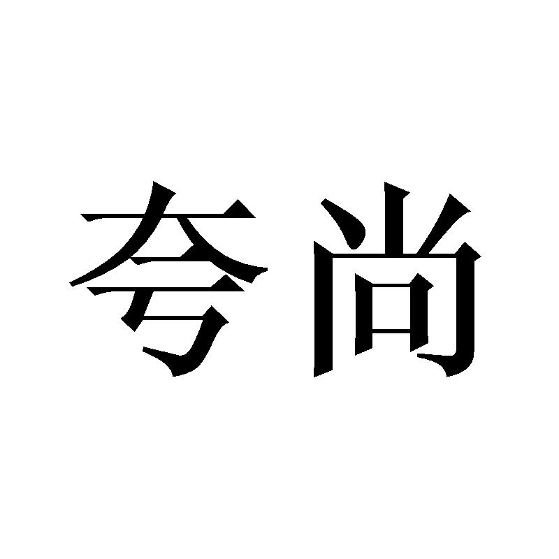 夸尚
