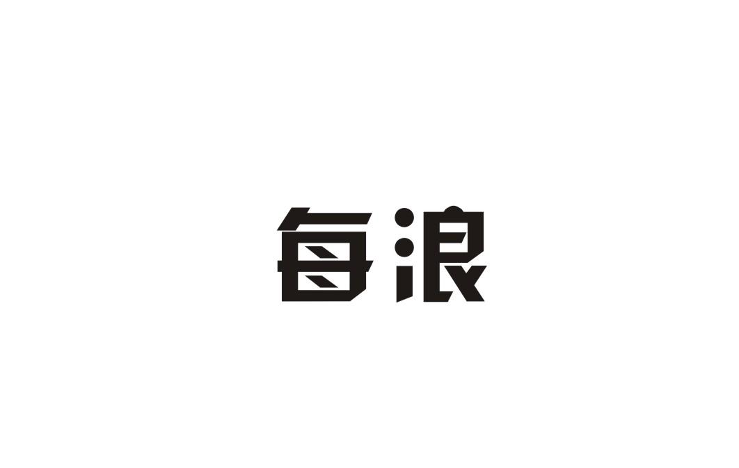 每浪