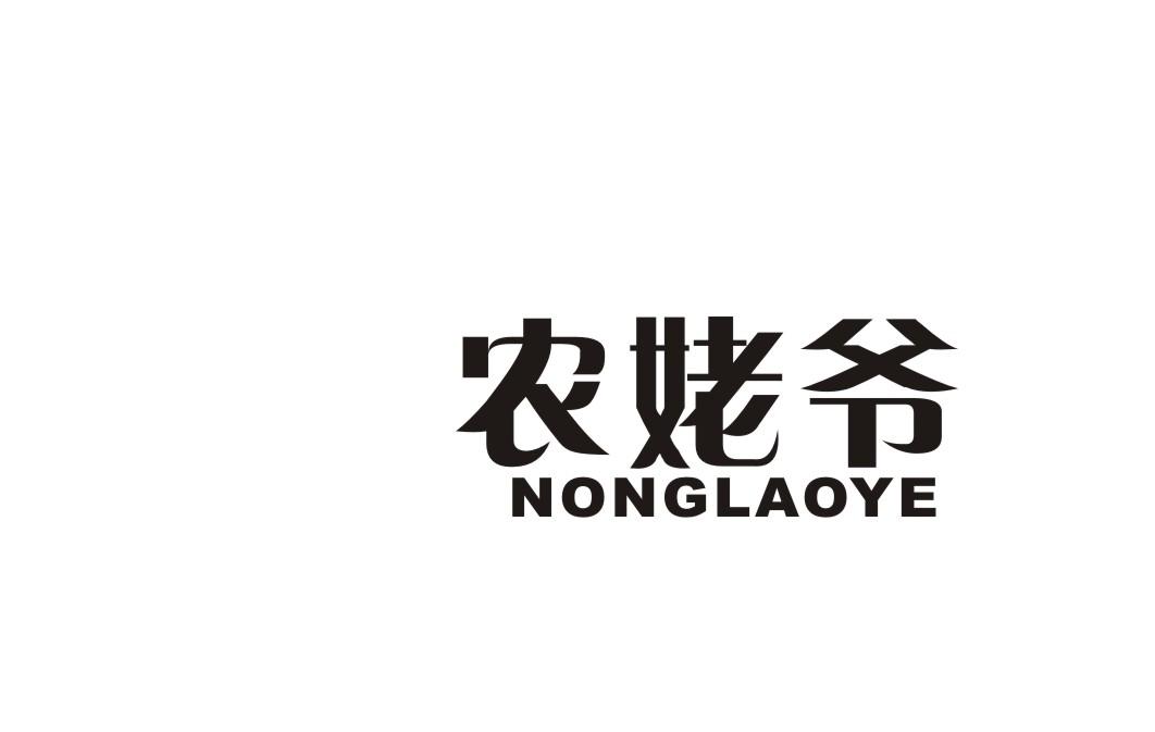 农姥爷