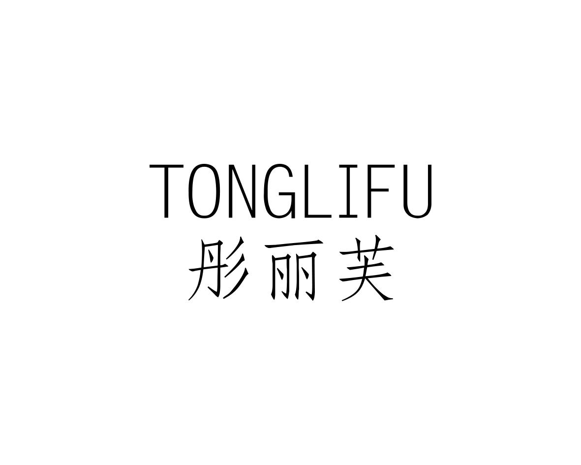 彤丽芙