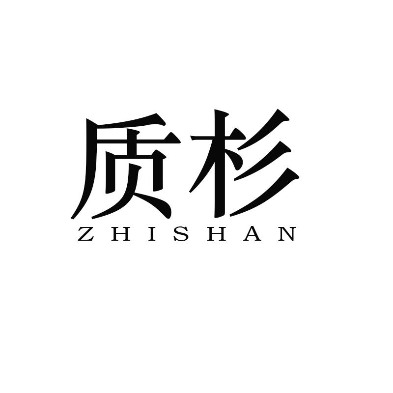 质杉