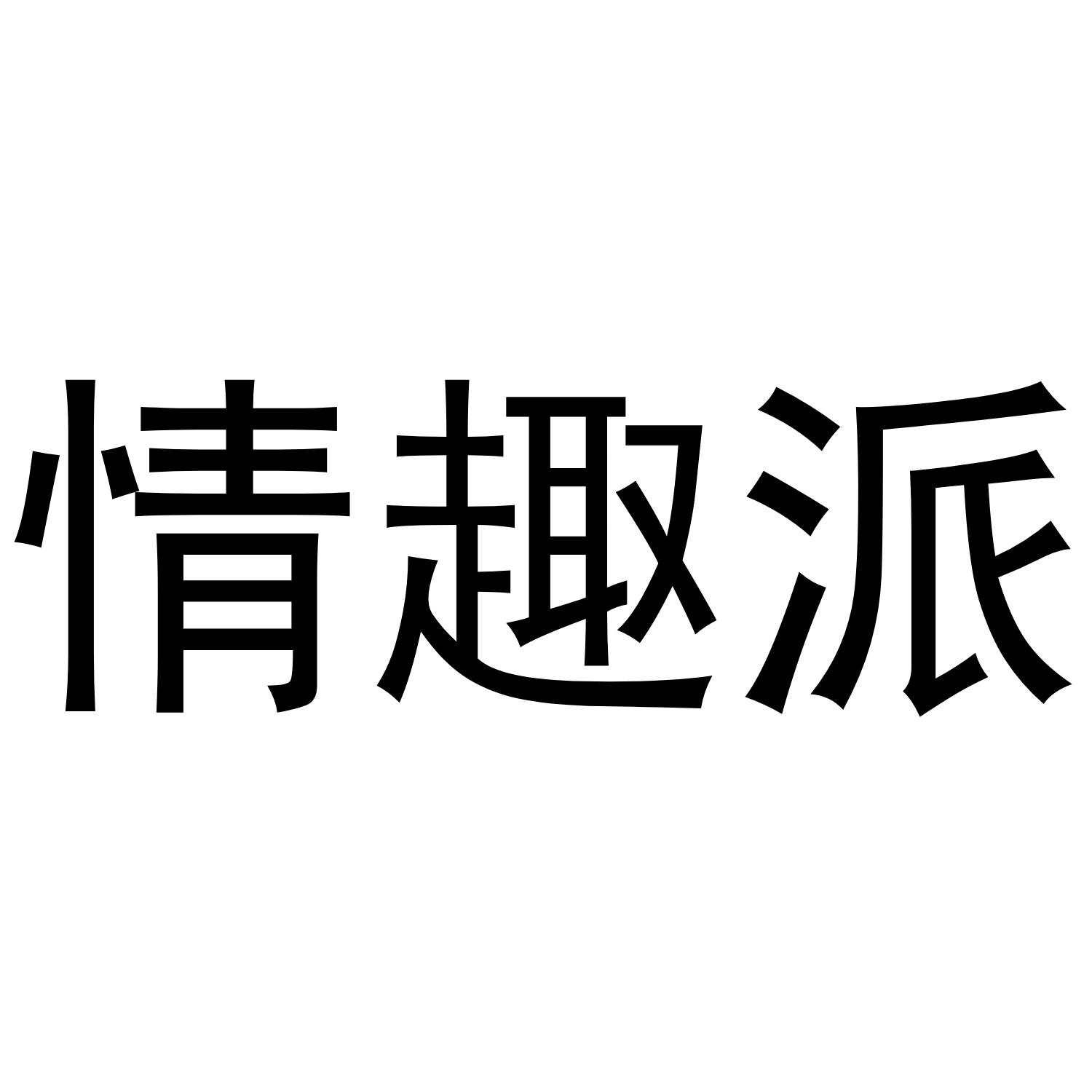 情趣派