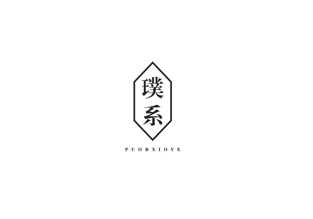 璞系
