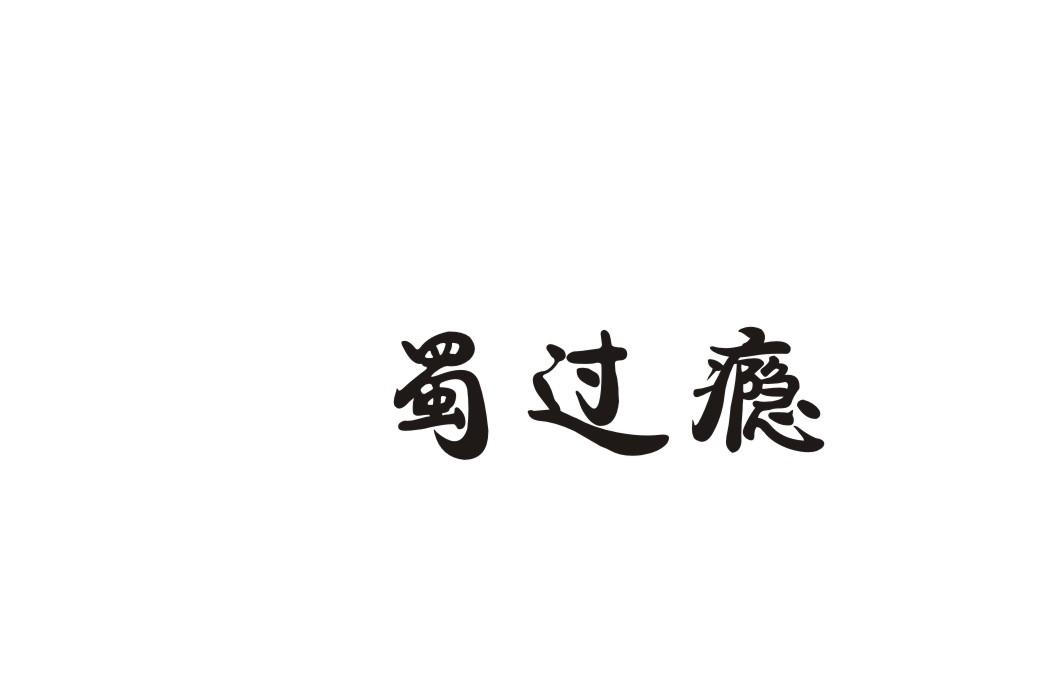 蜀过瘾
