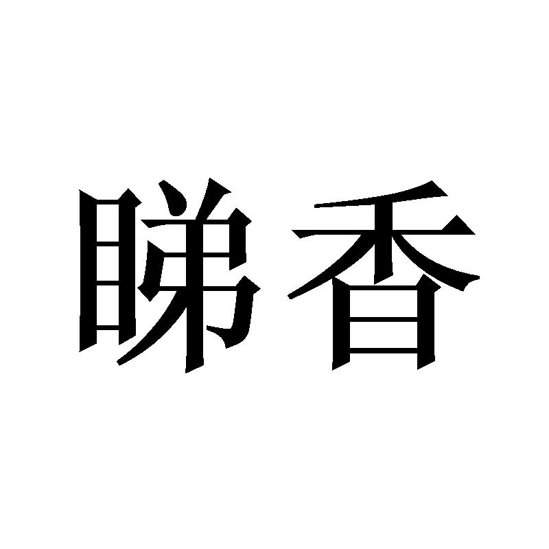 睇香
