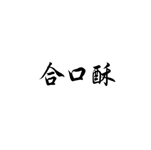 合口酥