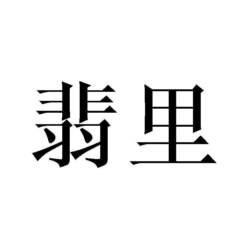 翡里