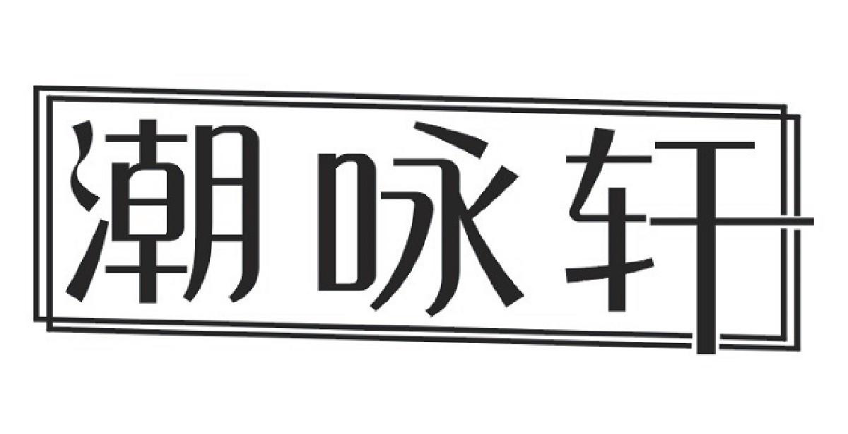 潮咏轩