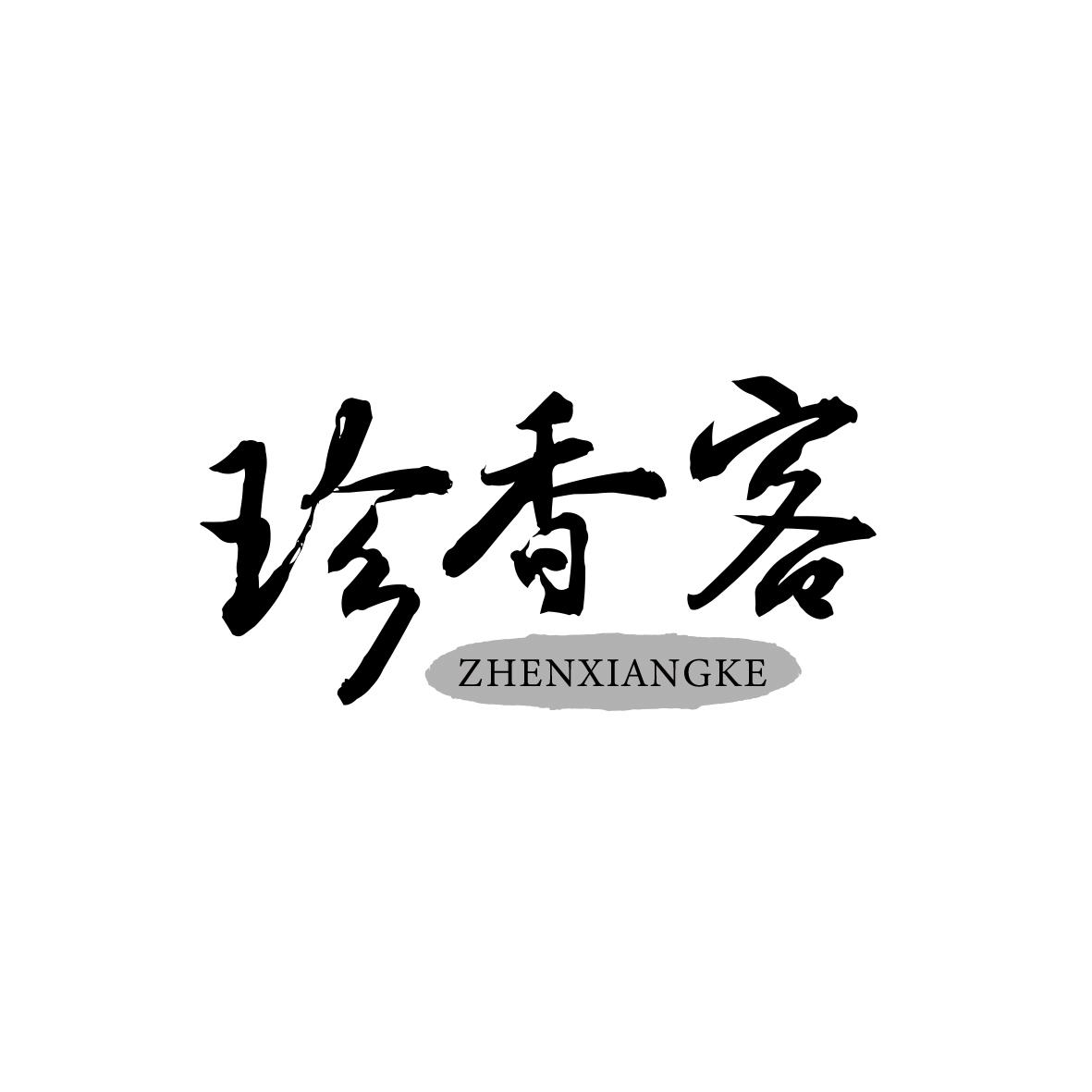珍香客