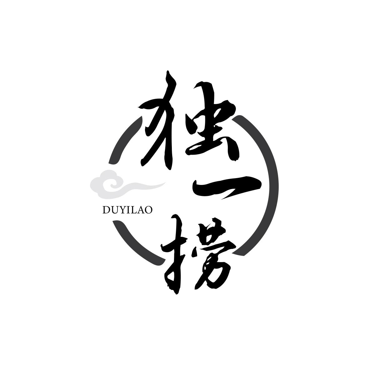 独一捞