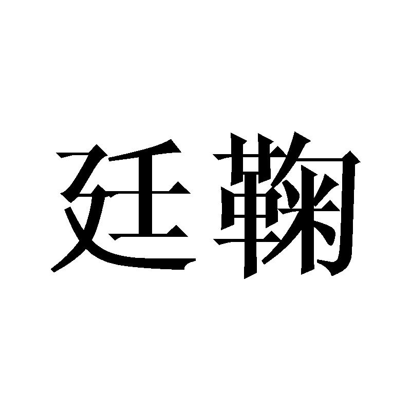 廷鞠