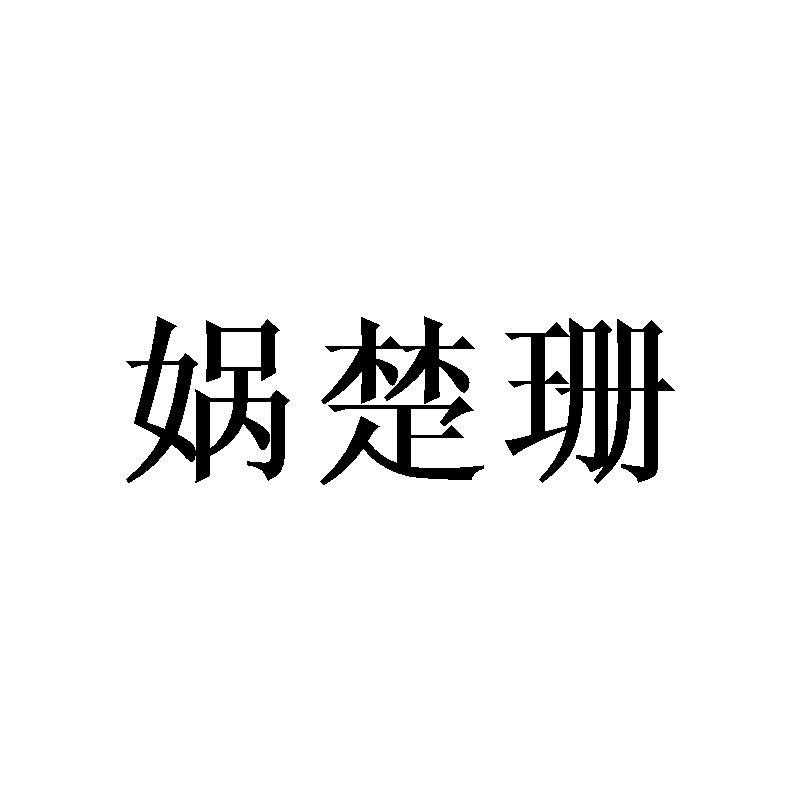 娲楚珊
