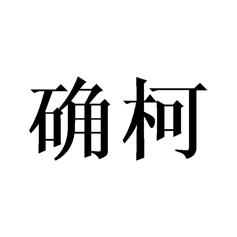 确柯