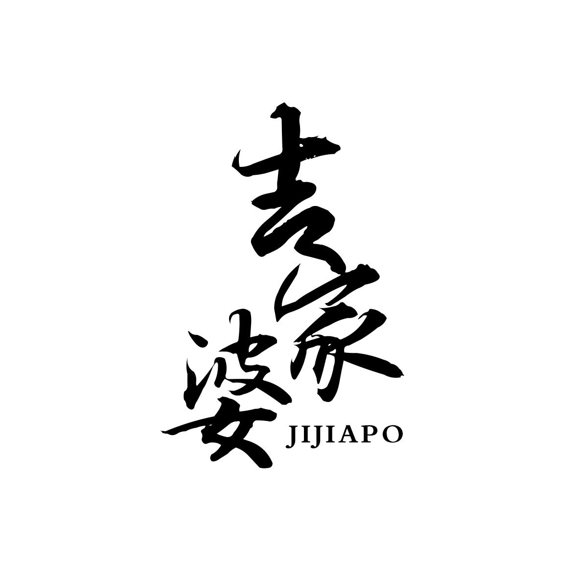 吉家婆
