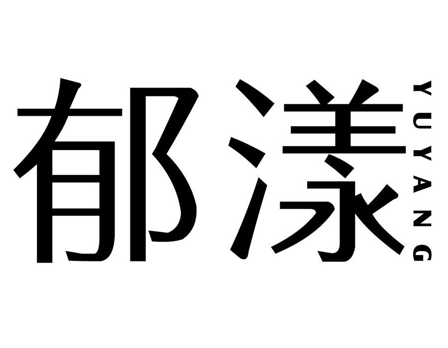  郁漾