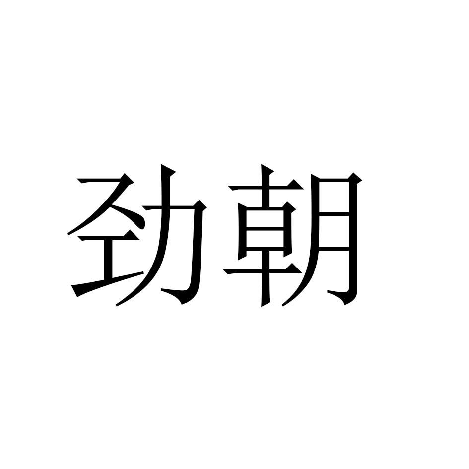 劲朝