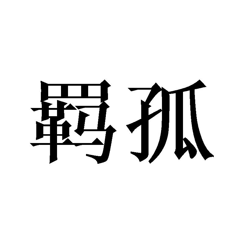 羁孤
