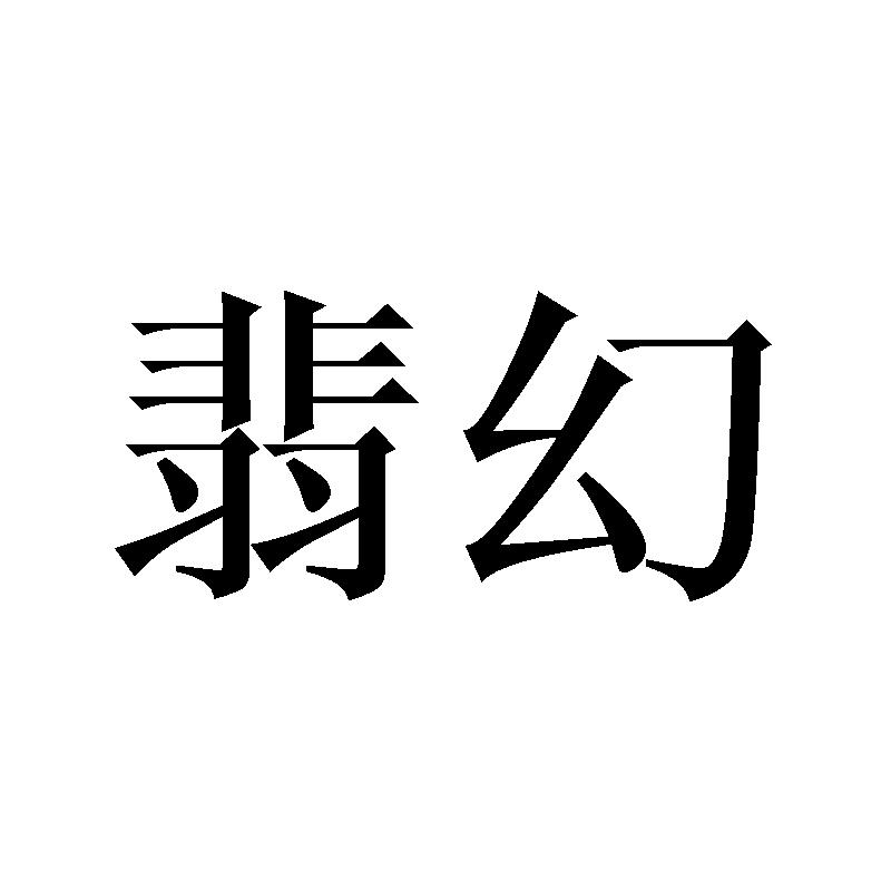 翡幻