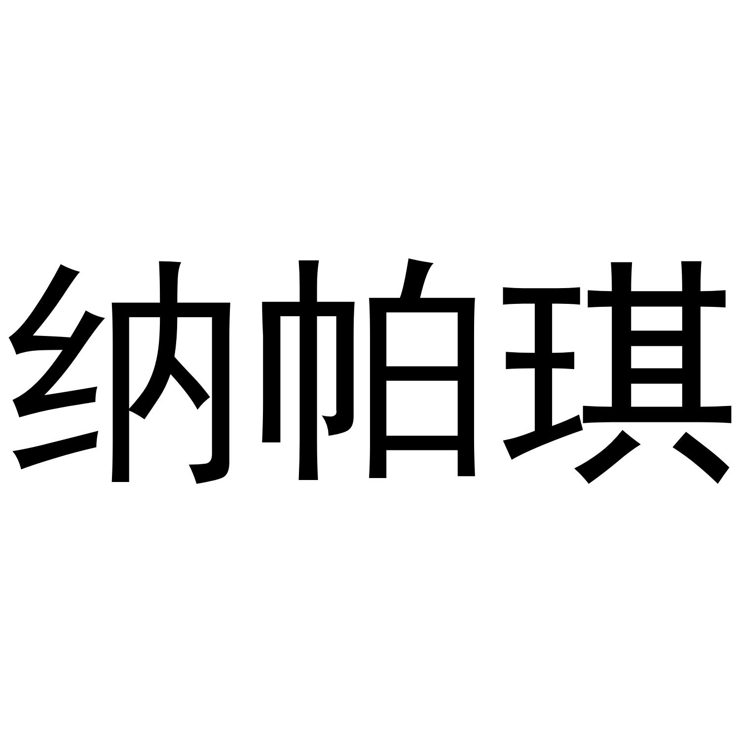 纳帕琪