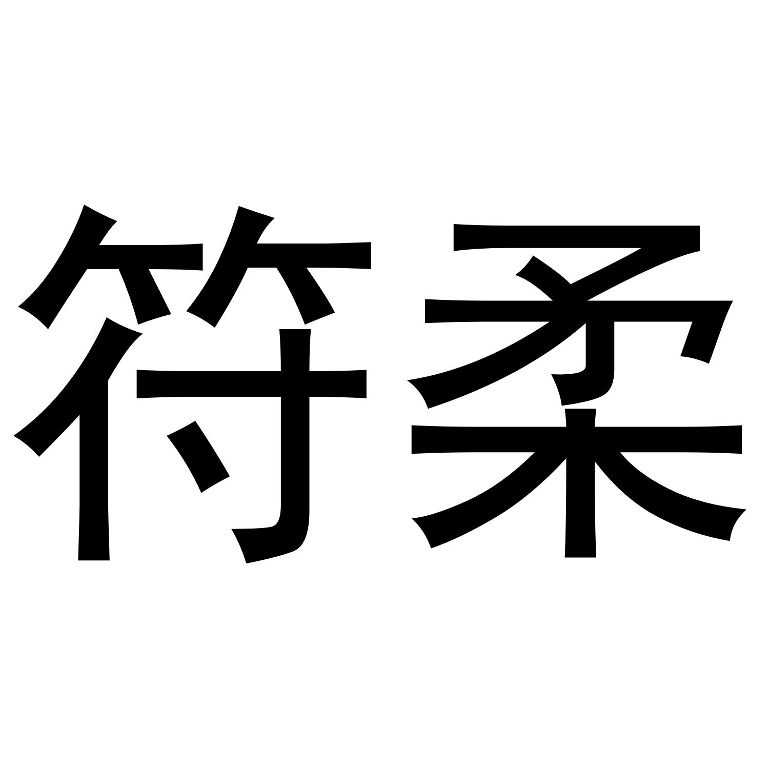 符柔